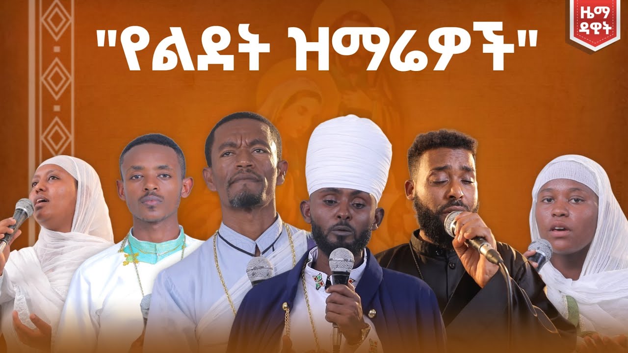 የልደት ዝማሬ || በጎል ሰከበ || eotc song