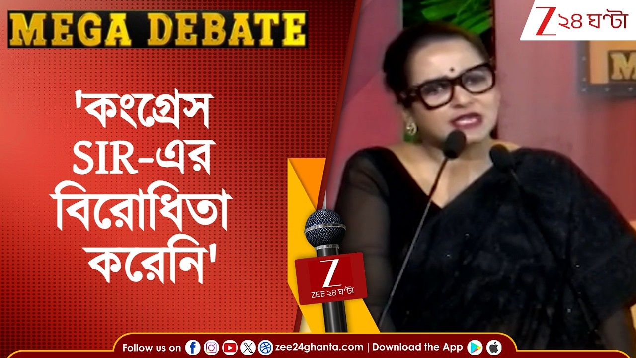 Mita Chakraborty: 'কংগ্রেস SIR-এর বিরোধিতা করেনি' | Zee 24 Ghanta