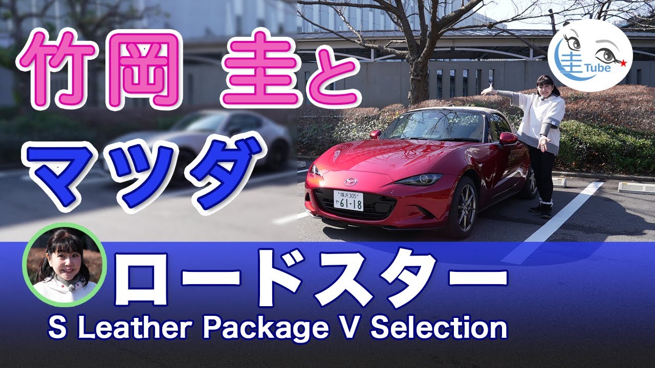 竹岡 圭と大幅改良のマツダ ロードスター 【TAKEOKA KEI & MAZDA ROADSTER S Leather Package V Selection】