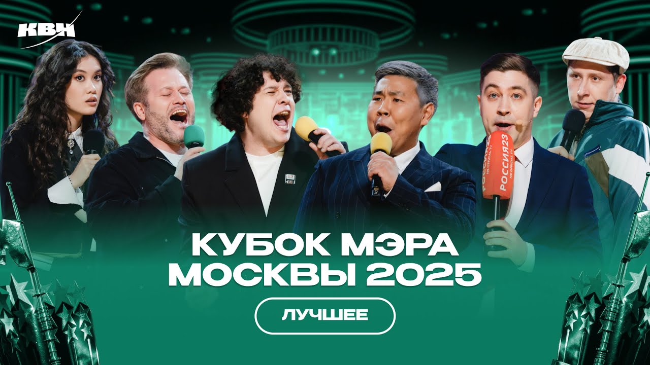 КВН Кубок мэра Москвы 2025 / Лучшее