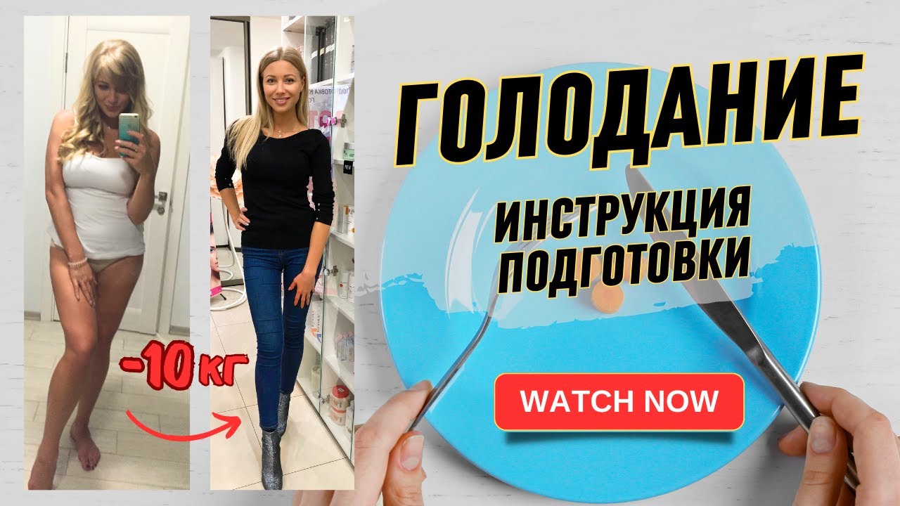 Идеальная подготовка к голоданию! Об этом не пишут в книгах