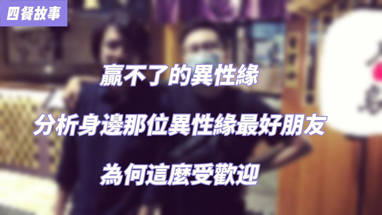 身邊異性緣最好的朋友｜用我的觀察來分析，他那不合乎常理的異性緣｜四餐故事