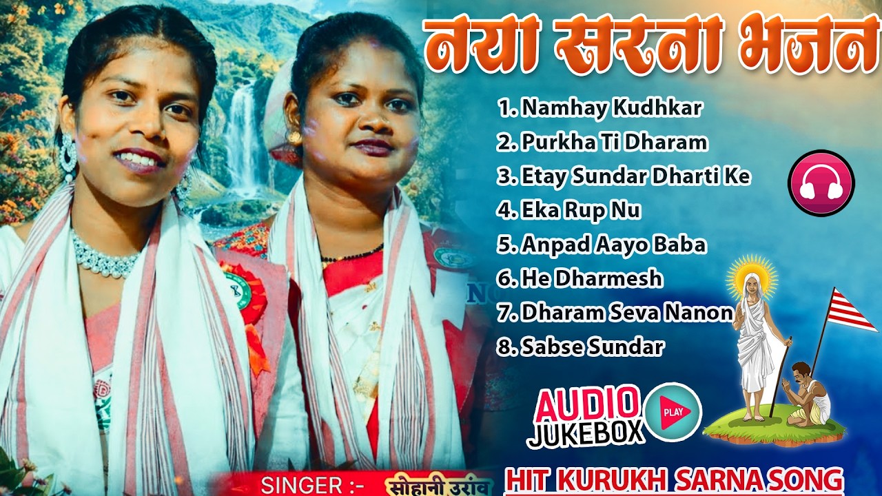 कुड़ूख़ भजन डण्डी Superhit Non stop Sarna Bhajan Audio Jukebox नॉनस्टॉप सरना भजन Melody Nagpuri