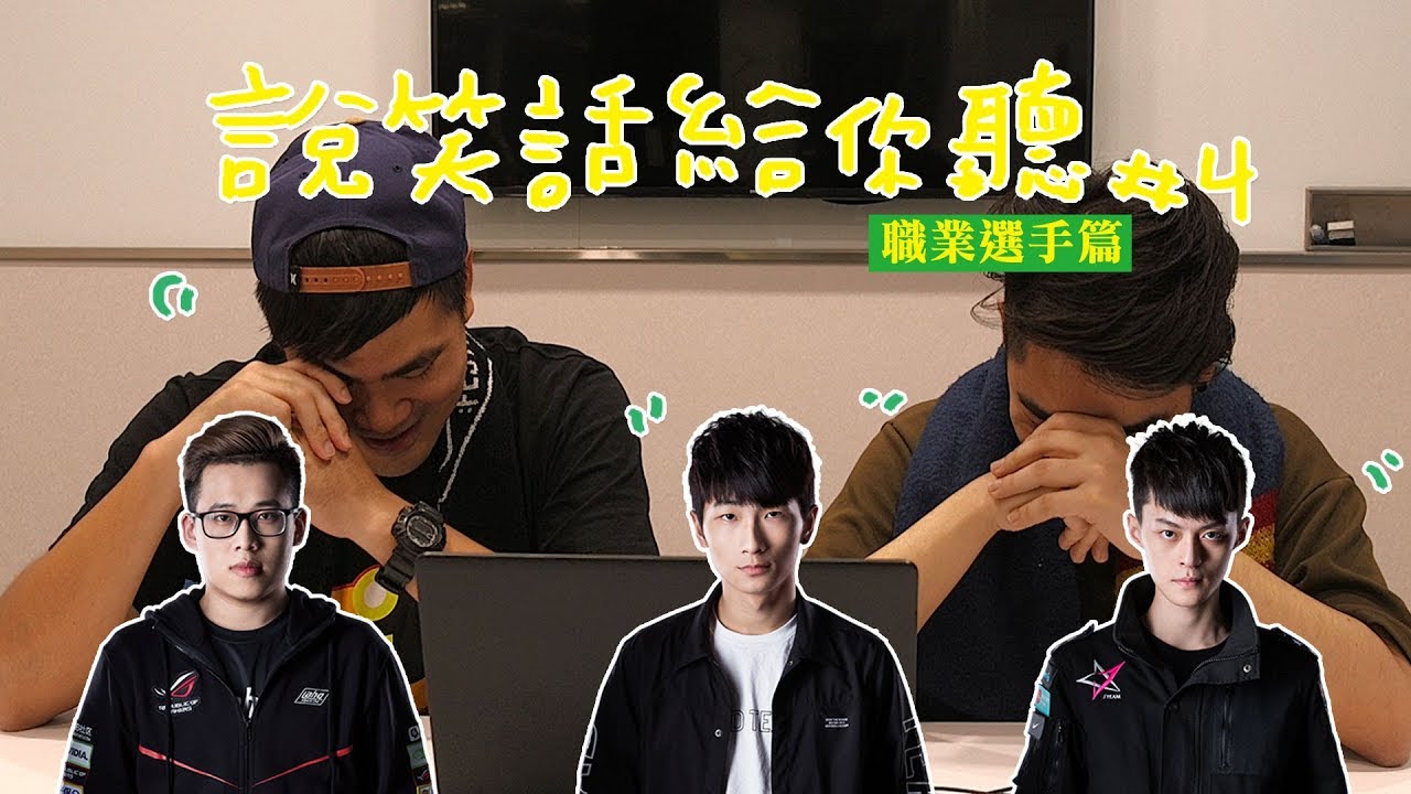 蔡哥-說笑話給你聽#4(LOL電競職業選手篇)feat Rex、Ziv、K、FoFo
