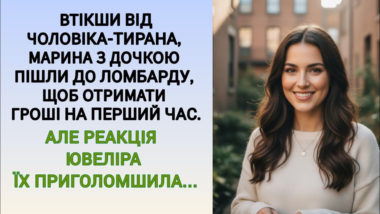 🇺🇦|| ВТІКШИ ВІД ЧОЛОВІКА-ТИРАНА, МАРИНА З ДОЧКОЮ ПІШЛИ ДО ЛОМБАРДУ...|| Українською мовою 