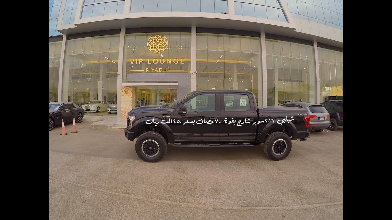 وحش شيلبي بالرياض شيلبي F150 فورد بقوة 700 حصان بسعر 450 الف ريال Shelby F150 700 HP