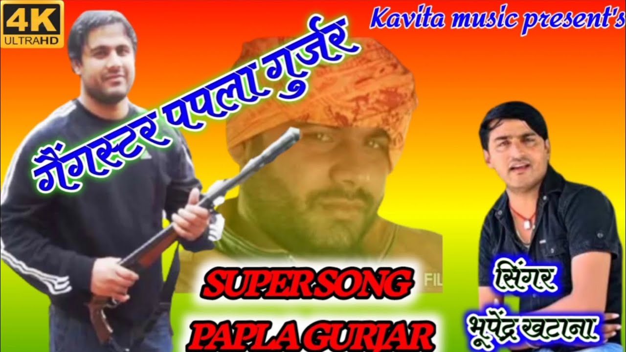 भूपेंद्र खटाना ने गाया पपला गुर्जर पर रसिया ।।नाम दुनिया में छाएगो कि पपला गुर्जर आयगो।।Papla gujjar