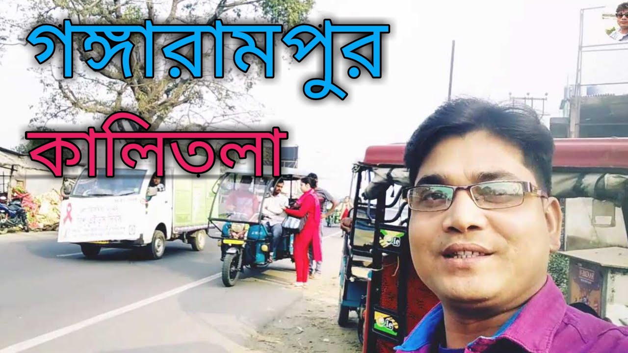 Gangarampur Kalitala My Blogging Video#vlog #Gangarampur #Kalitala