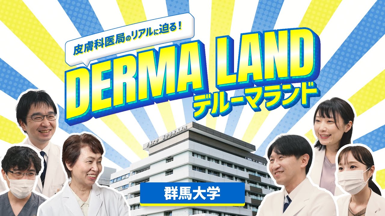 潜入 Derma Land！デルーマランド【群馬大学皮膚科編】リアルな医局の姿を探る