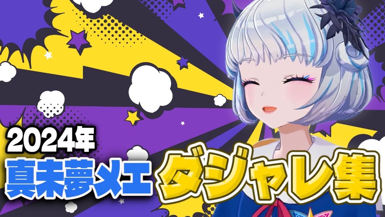 真未夢メエの2024年ダジャレ集【アイカツアカデミー/デミカツ】【デミカツ切り抜き】