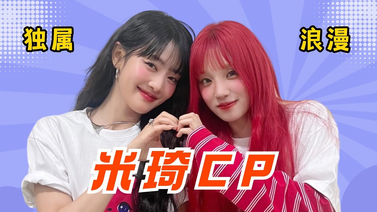 誰說我們感情變了？米妮：八年的朝夕相伴，是朋友更是家人！#yuqi #minnie #gidle