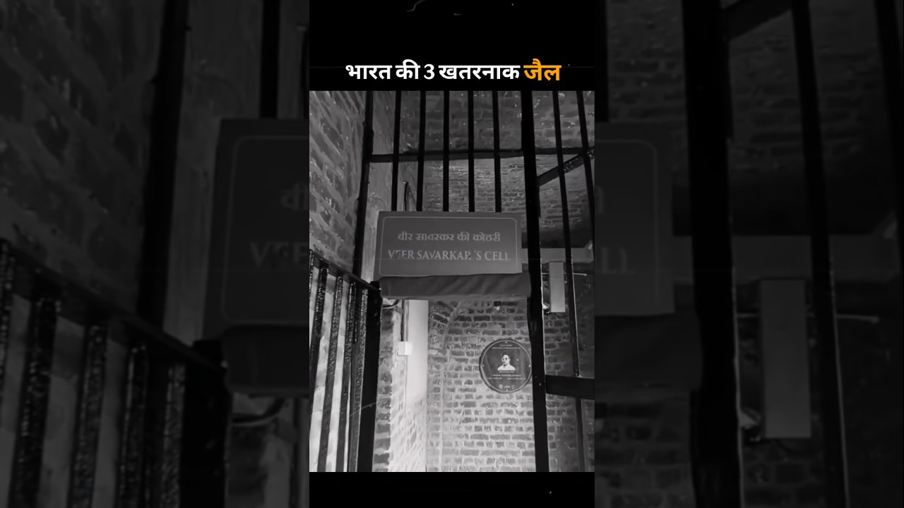 🔥 India's Most Dangerous Jails &ndash; डर के नाम!#IndianPrisons #DangerousJails #TiharJail #YerwadaJail