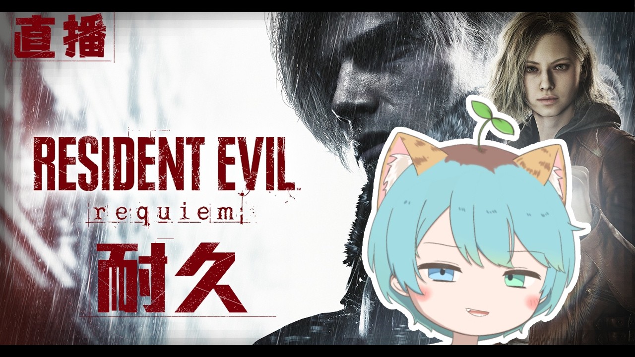 【Resident Evil Requiem】🌲『 警局到達 最後的波汶?』-#3【中二艾露🌱】