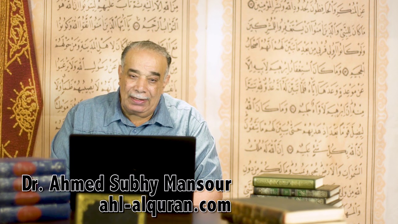 د. أحمد صبحى منصور: لحظات قرآنية 900 : حديث من رأى منكم منكرا ج 1