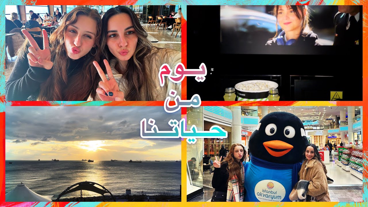 فلوق يوم من حياتنا 💄🎬🌊🍕