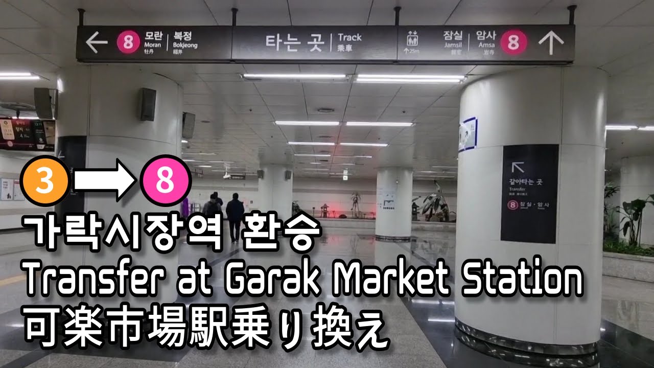 [Метро Сеула] Пересадка с линии 3 на линию 8 на станции Garak Market