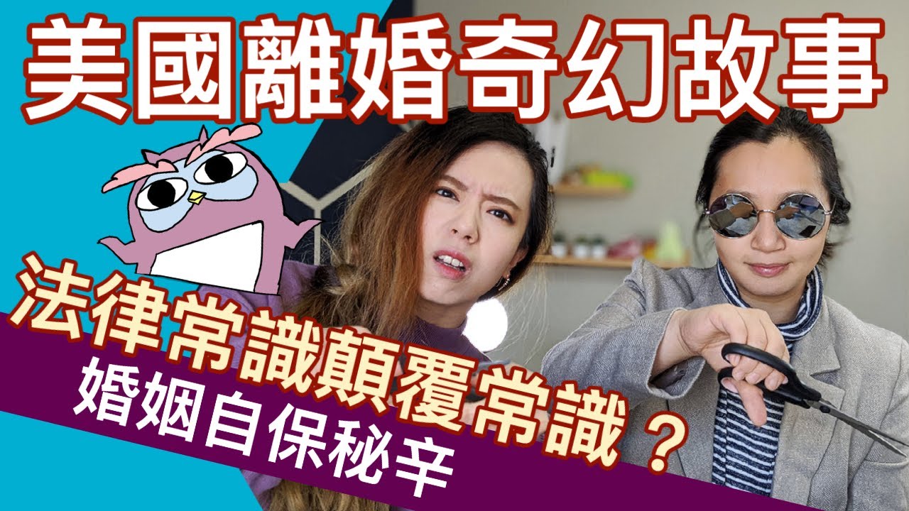 渣男惡女可以好處佔盡？美國離婚法違背常理？最後這故事我驚悚了！