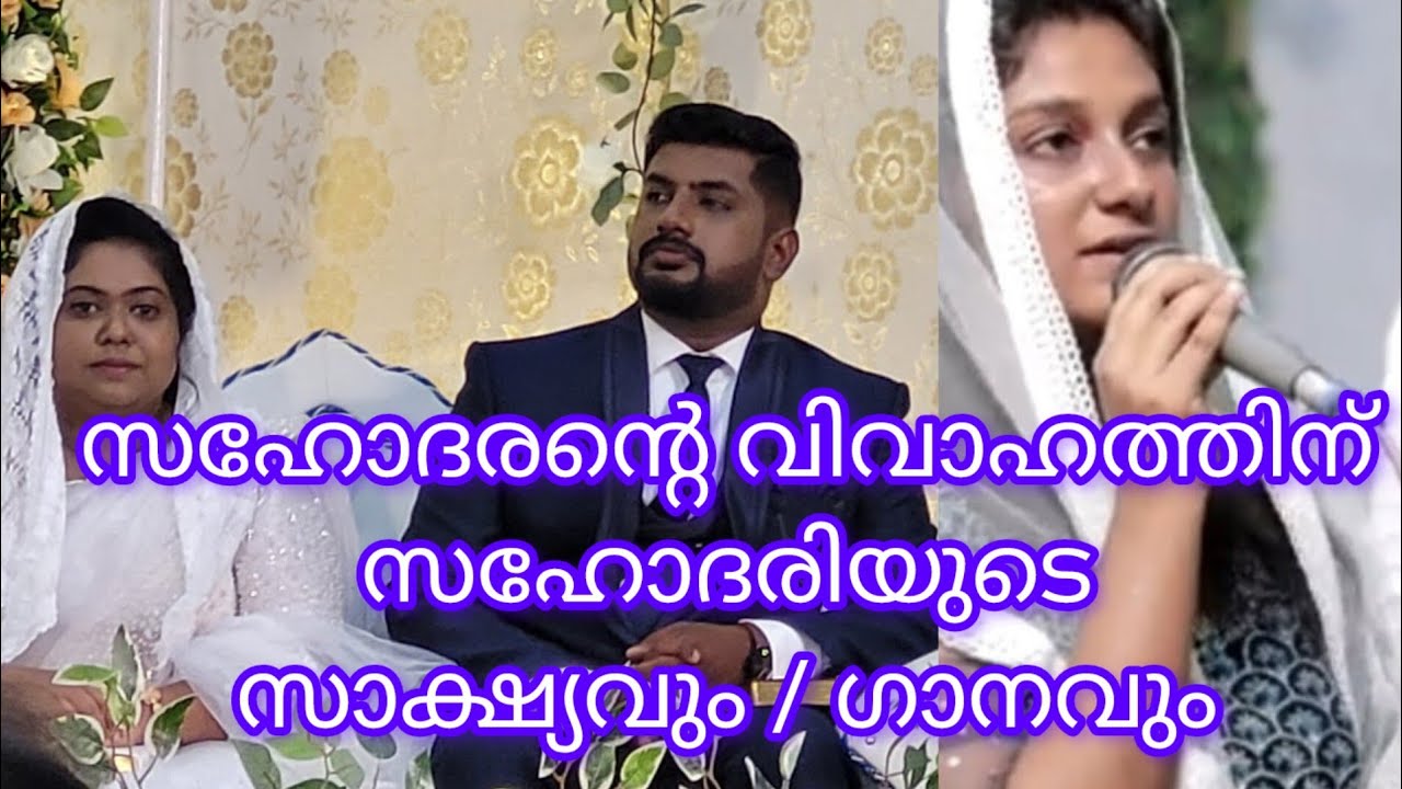 സഹോദരൻ്റെ വിവാഹത്തിന് സഹോദരിയുടെ സാക്ഷ്യവും / ഗാനവും Jeslin Saji  || എനിക്കു വേറില്ലാശ ഒന്നുമെൻ
