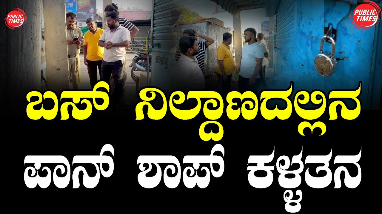 ILKAL  | BUS STAND | PAN SHOP |  THEFT | ಇಳಕಲ್ ಬಸ್ ನಿಲ್ದಾಣದಲ್ಲಿನ ಪಾನ್ ಶಾಪ್ ಕಳ್ಳತನ