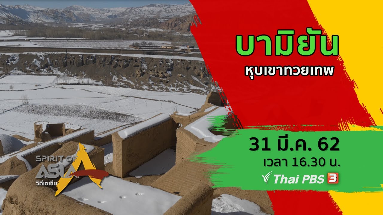 บามิยัน หุบเขาทวยเทพ : Spirit of Asia (31 มี.ค. 62)