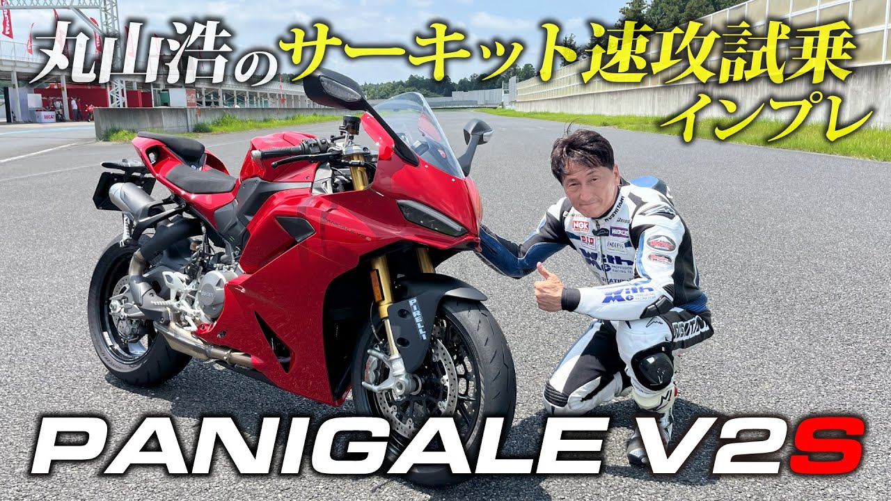 【DUCATI史上最軽量のパニガーレ】 Panigale V2Sを袖ヶ浦で初乗り！｜丸山浩の速攻インプレ