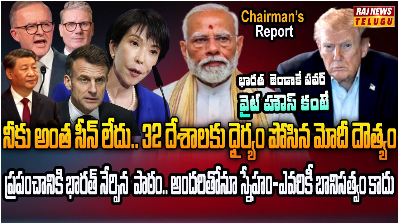 ట్రంప్ కు షాకిచ్చిన 32 దేశాలు.. మీ కోసం మేము ఎందుకు యుద్ధం చేయాలి | Chairmans Report | Raj News