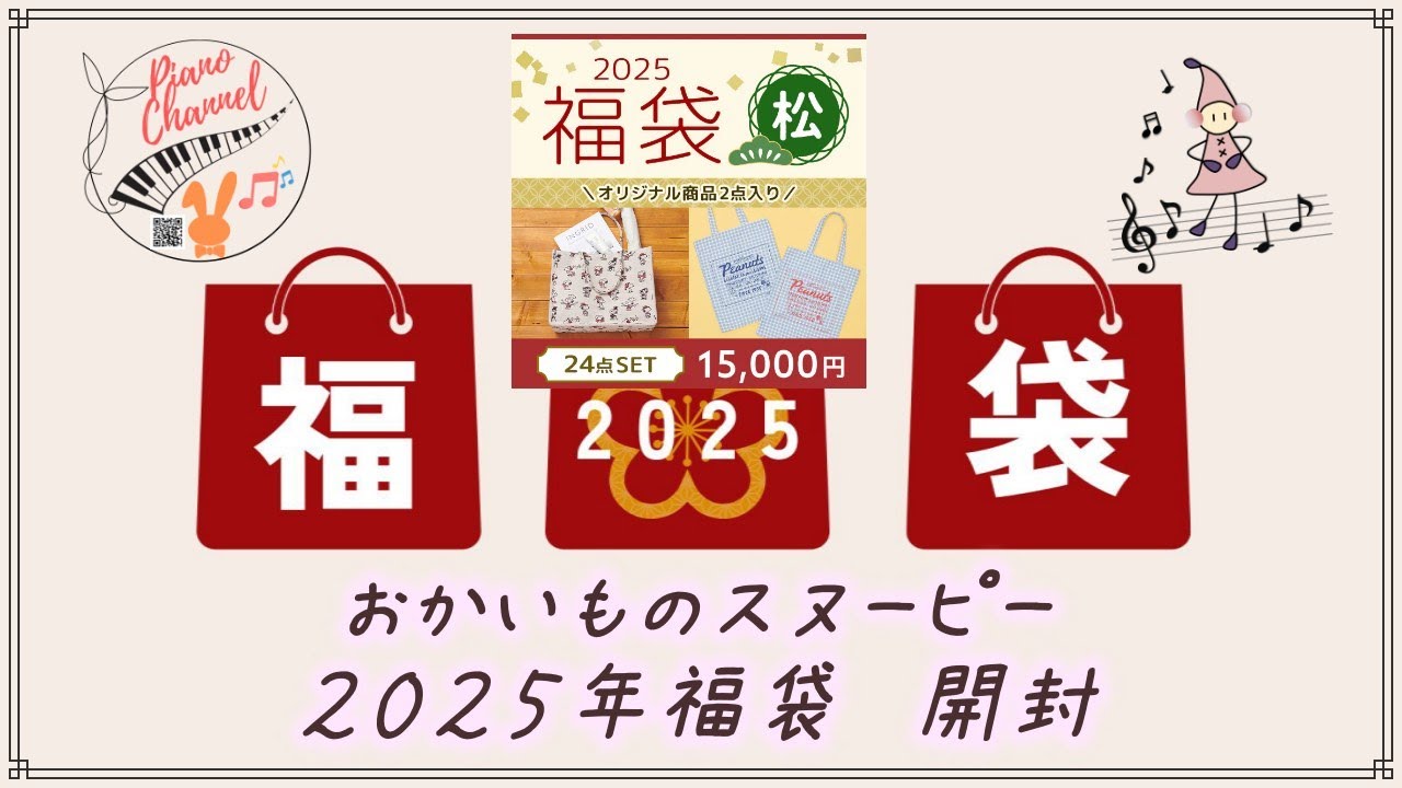 おかいものSNOOPY 2025年 福袋 開封します！！