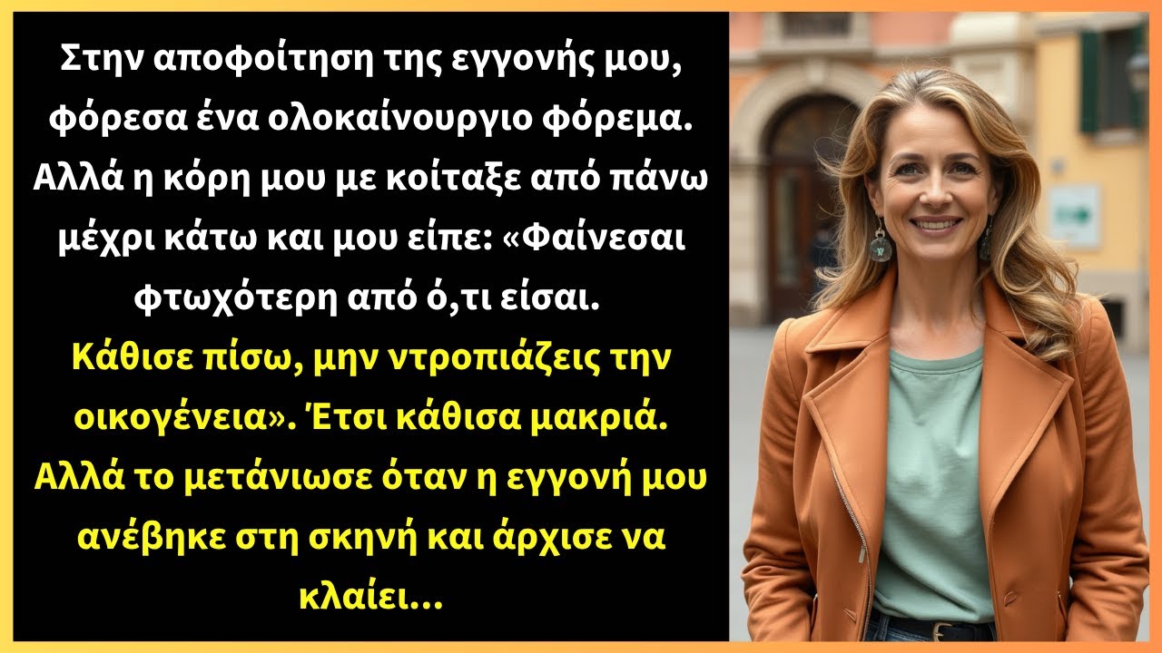 Στην αποφοίτηση της εγγονής μου, φόρεσα ένα ολοκαίνουργιο φόρεμα. Αλλά η κόρη μου με κοίταξε από