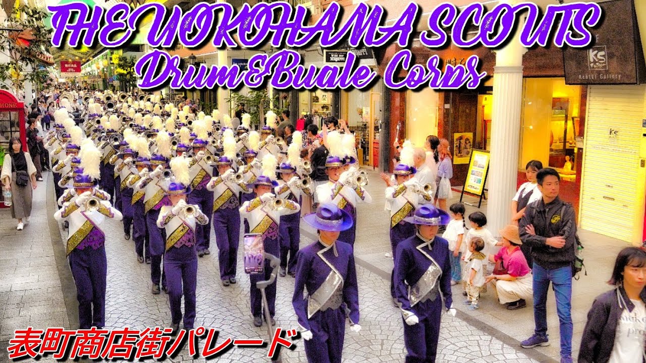 2024 1013 THE YOKOHAMA SCOUTS Drum&Bugle Corps 2024マーチング・イン・オカヤマ 表町商店街パレードGP9