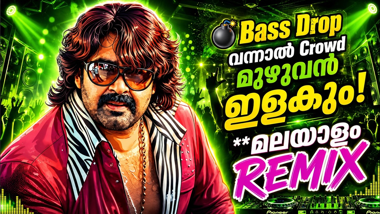 ബാസ്സ് DROP വന്നാൽ CROWD മുഴുവൻ ഇളകും🔥| മലയാളം REMIX|🔥 |MALAYALAM REMIX|