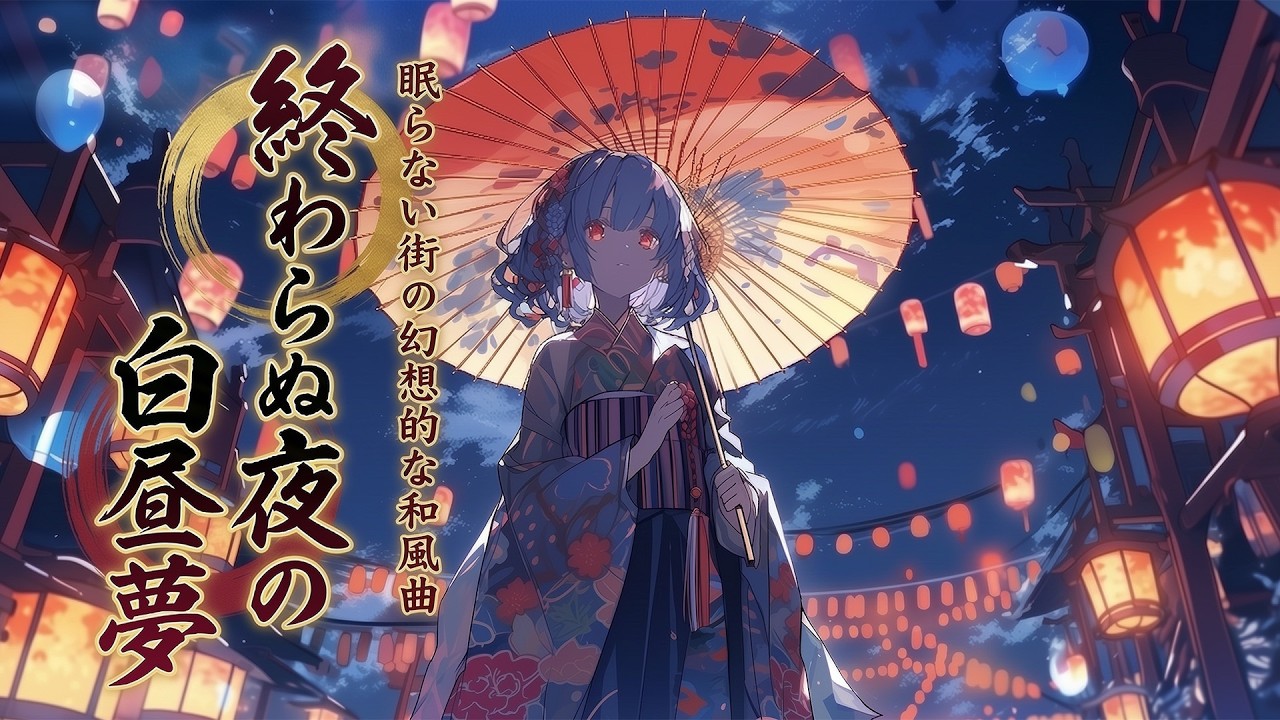 【和風BGM】眠らない街の幻想的な和風曲「終わらぬ夜の白昼夢」【作業・勉強・フリーBGM】