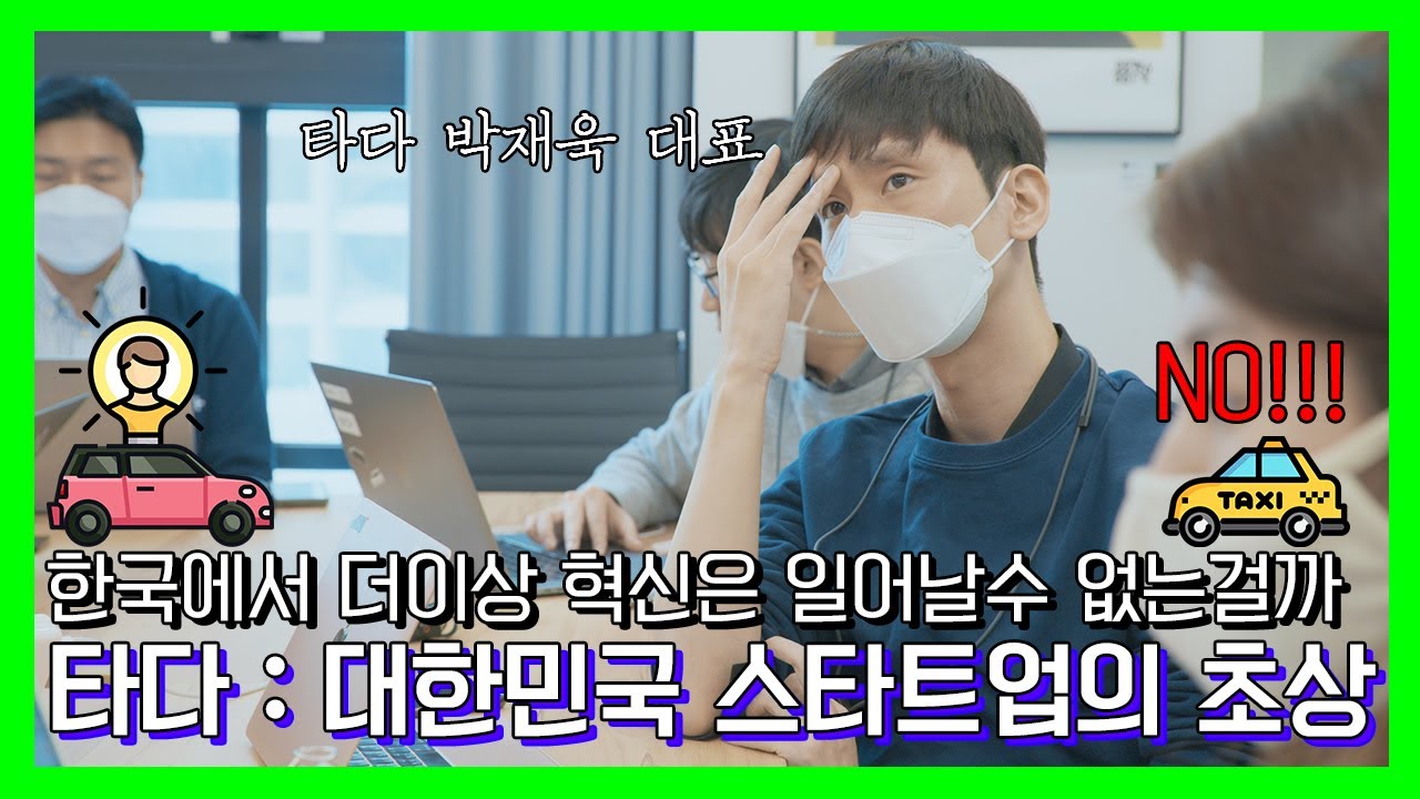 타다 대한민국 스타트업의 초상 리뷰 - 누군가의 혁신이 불법으로 바뀌는 순간