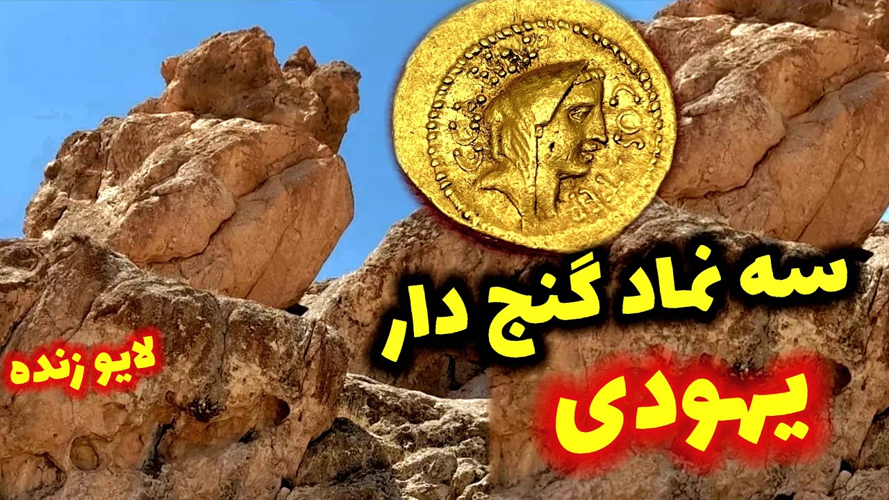 معرفی سه نماد حیوانی یهودی برای دفینه