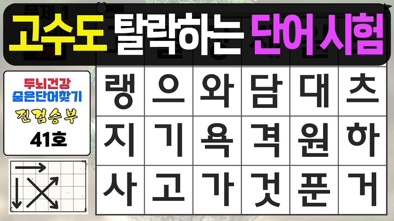 고수도 탈락하는 단어 시험 문제 - 숨은단어찾기,치매예방퀴즈,치매예방,치매테스트,단어퀴즈,치매예방활동, 진검승부