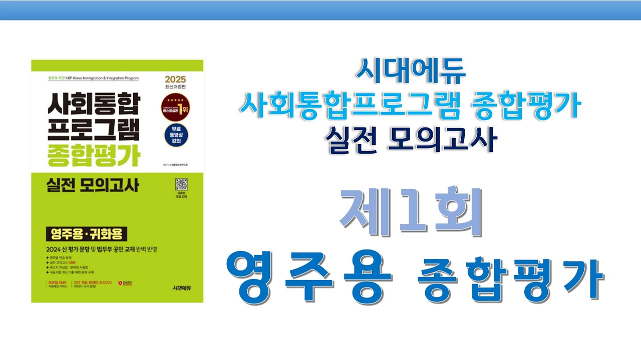 KIIP 종합평가 모의고사 73_제1회 영주용 종합평가 2025