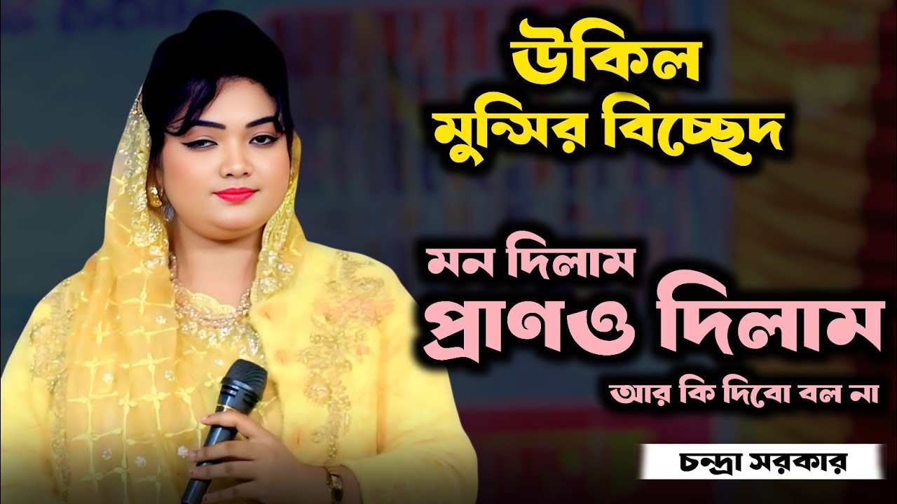 উকিল মুন্সির বিচ্ছেদ । মনও দিলাম প্রাণো দিলাম আর কি দিবো বল না আমার মনে মানে না মানা | চন্দ্রা সরকার