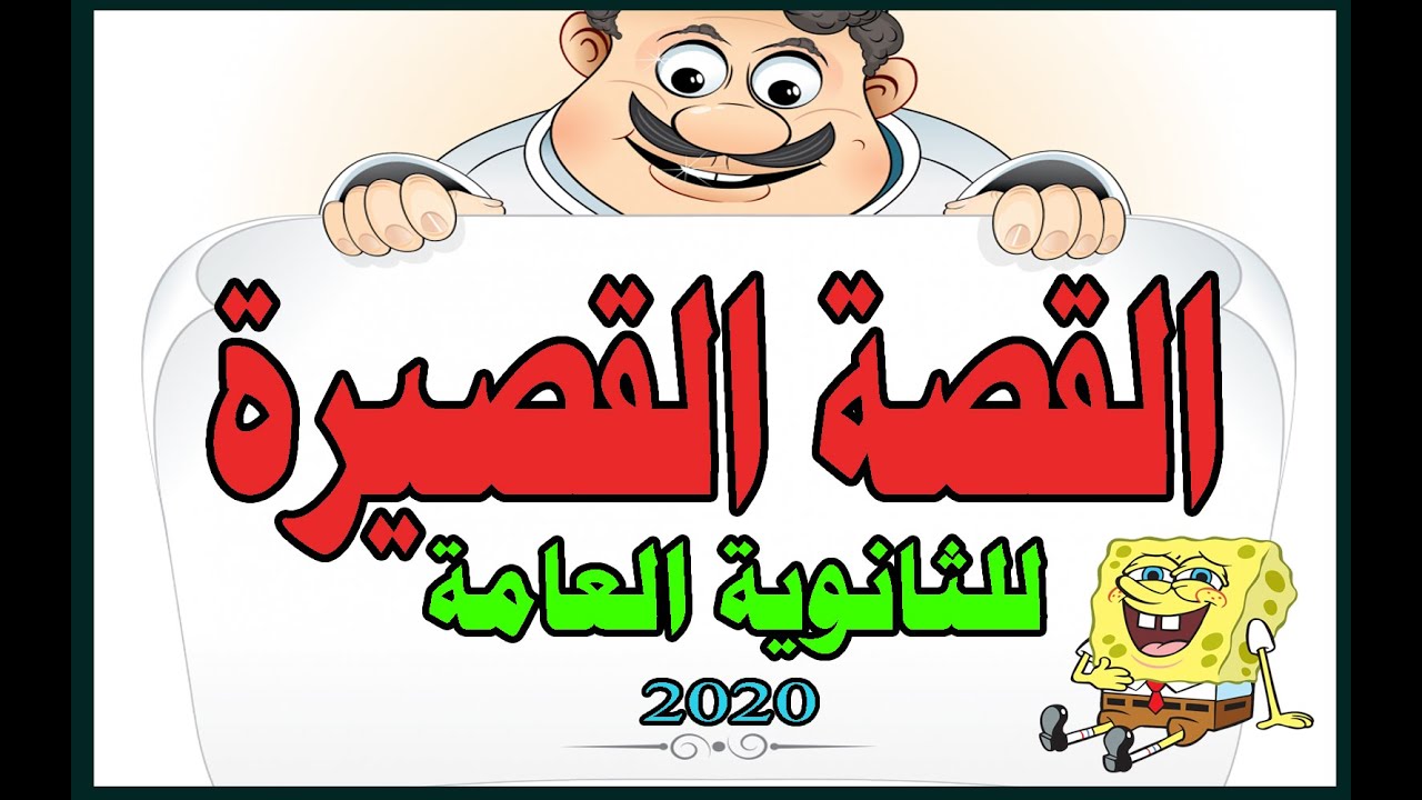 القصة القصيرة لطلاب الصف الثالث الثانوي (شرح وافي وممتع )