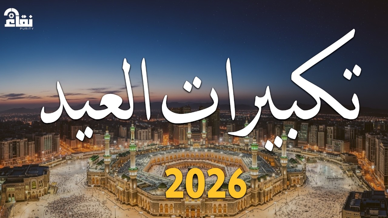 تكبيرات عيد الفطر المبارك 2026 بصوت جميل 🌷💛 لنجعلها تملأ الدنيا الله أكبر الله أكبر ولله الحمد