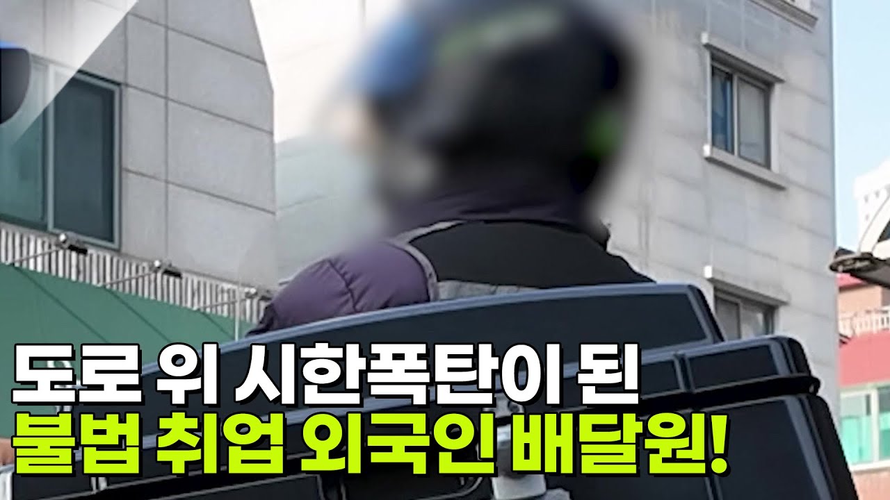 도로 위 시한폭탄이 된 불법 취업 외국인 배달원! [슈퍼캐치 진실의 눈] | KBS 260225 방송