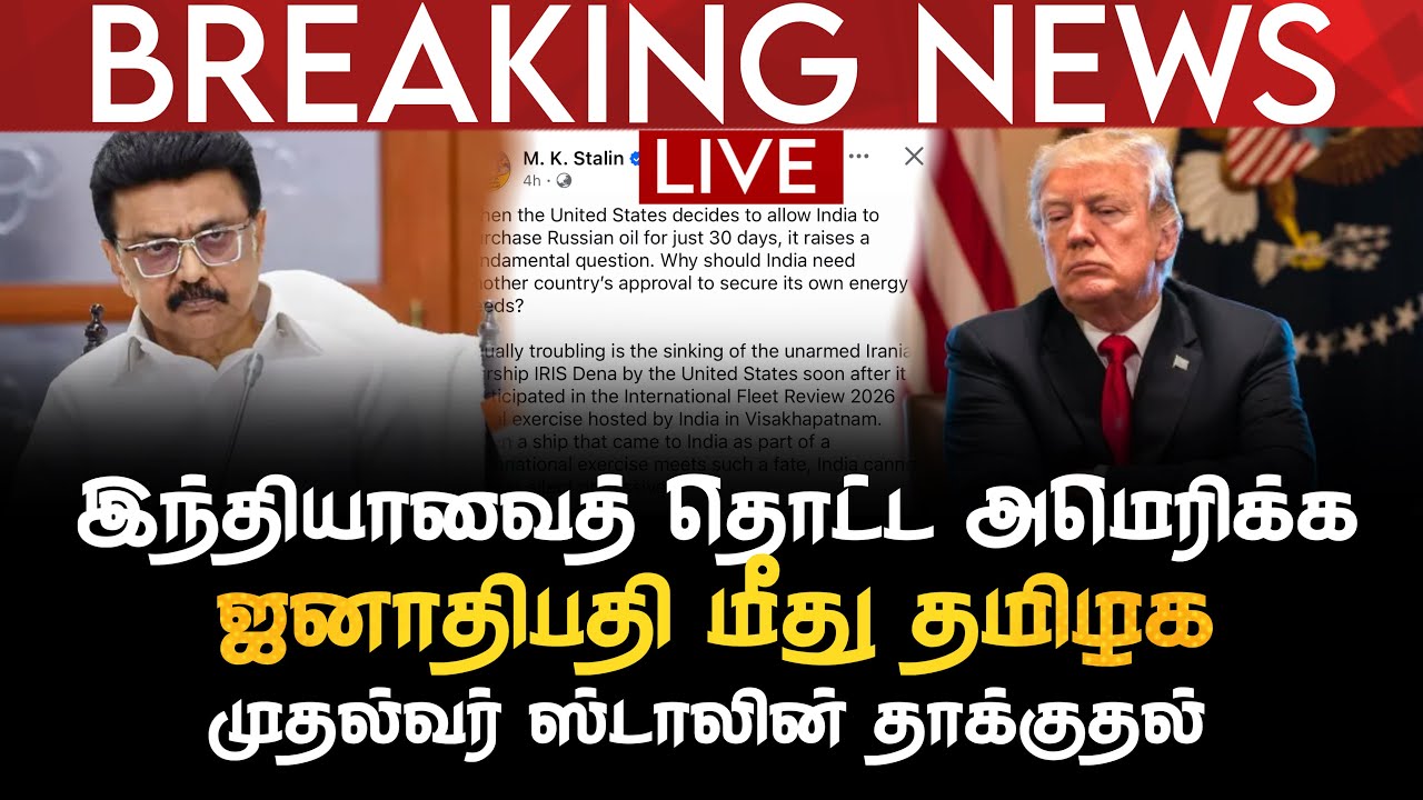 BREAKING NEWS | இந்தியாவைத் தொட்ட அமெரிக்க ஜனாதிபதி மீது தமிழக முதல்வர் ஸ்டாலின் தாக்குதல்