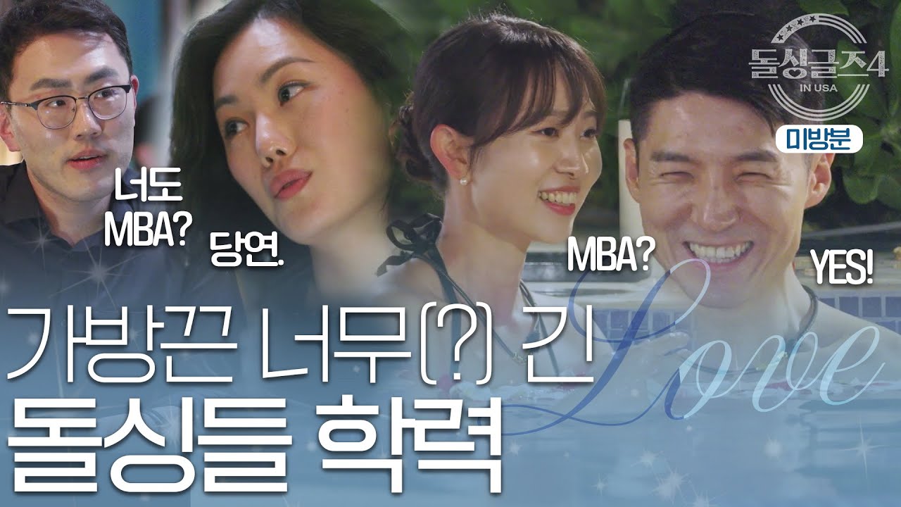 [6회 미공개] 역대급 가방끈(?) 미국 돌싱들의 출신 대학은?!ㅣ시즌4 미방분