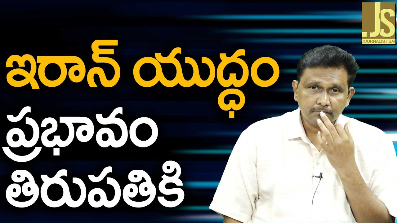 Iran War Impact — ఇరాన్ యుద్ధం ప్రభావం తిరుపతికి