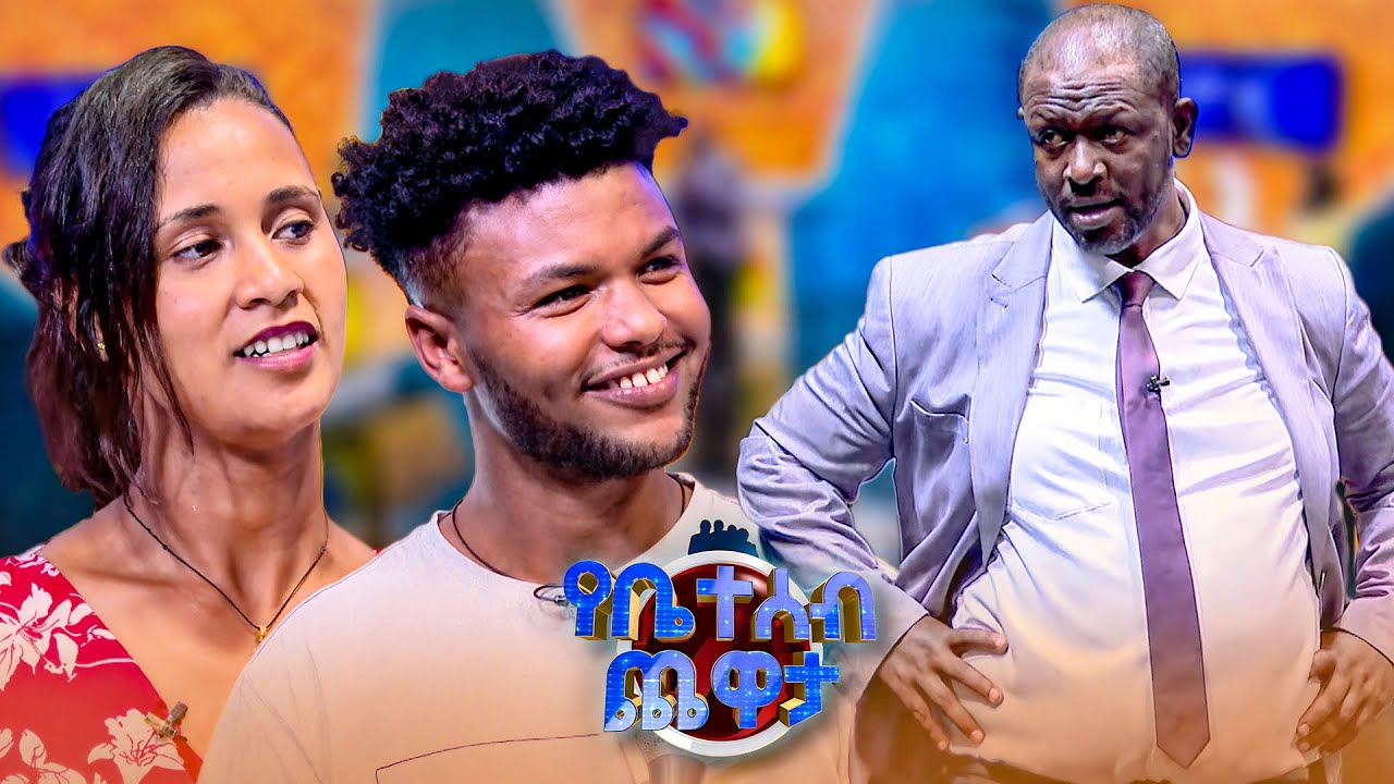 በምን ልትጎመጅ ትችላለህ? በሴት 😅😂 በሰው.. ተማሪ አይደለህ እንዴ ገና😂 /የቤተሰብ ጨዋታ/ Se 24 ep 69