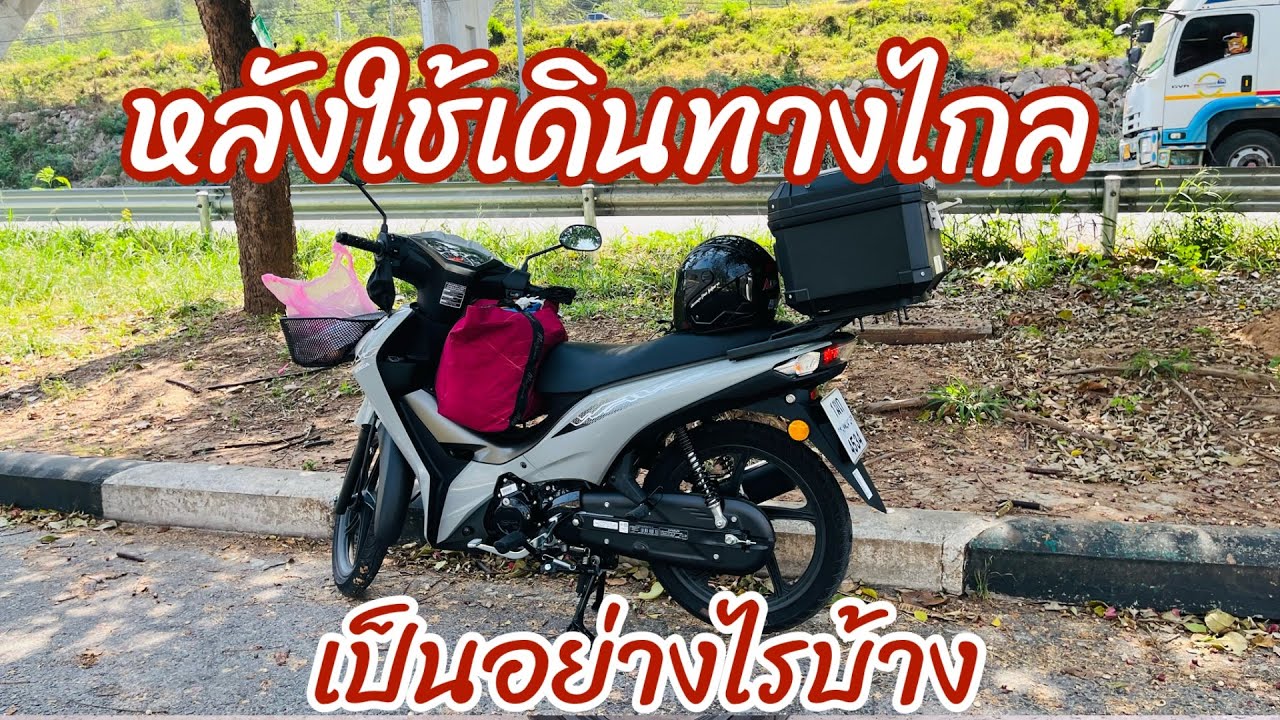 หลังใช้เวฟ110 2026 เดินทางไกลกลับบ้าน500กว่ากิโลเมตร