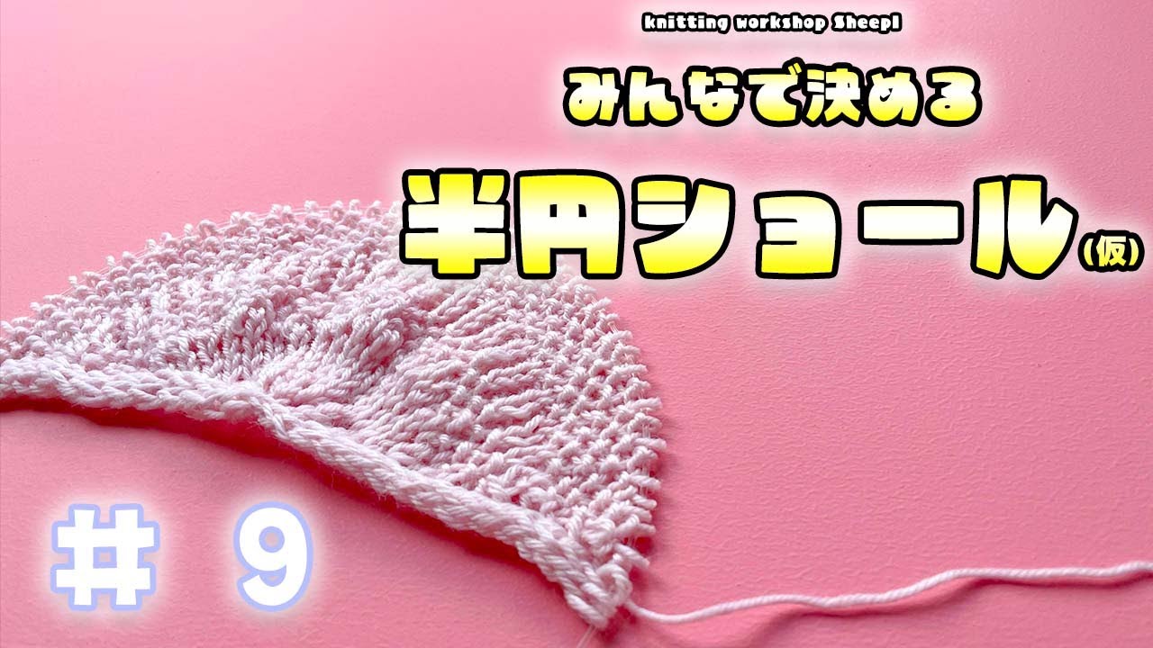 【棒針ショール】#９ みんなで決める半円ショール【sheep】