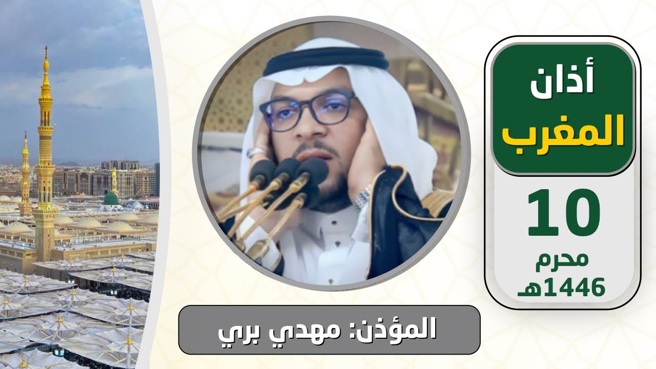أذان المغرب للمؤذن مهدي بري يوم عاشوراء الثلاثاء 10 محرم 1446هـ