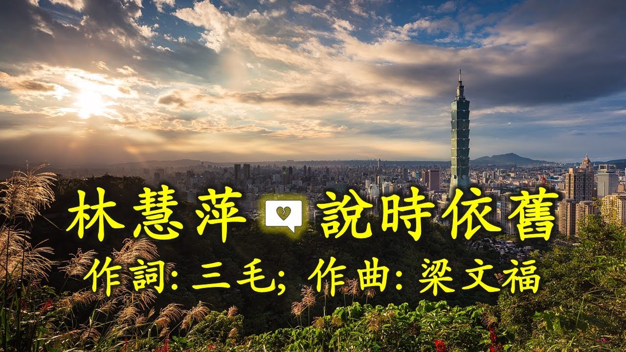 林慧萍  說時依舊；作詞：三毛；作曲：梁文福；編曲：鮑比達