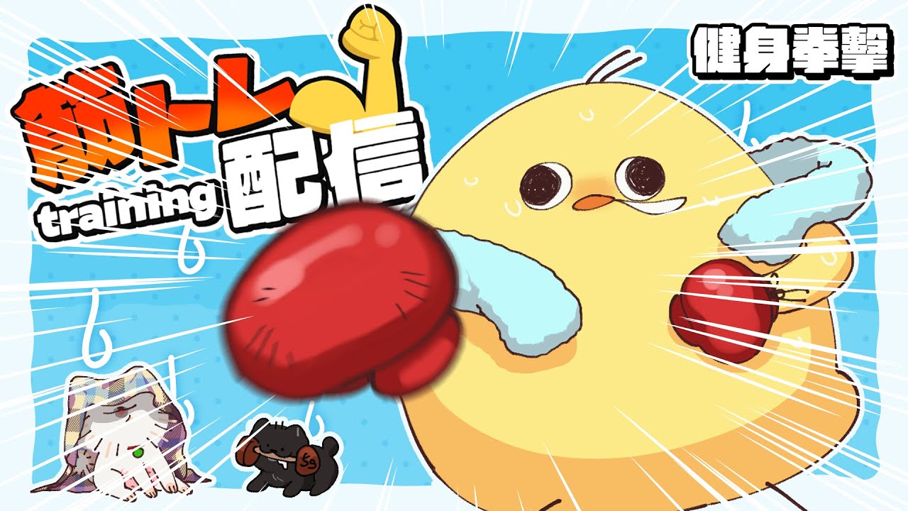 【運動台】目標每周至少一動！今天來揮舞拳頭《健身拳擊》