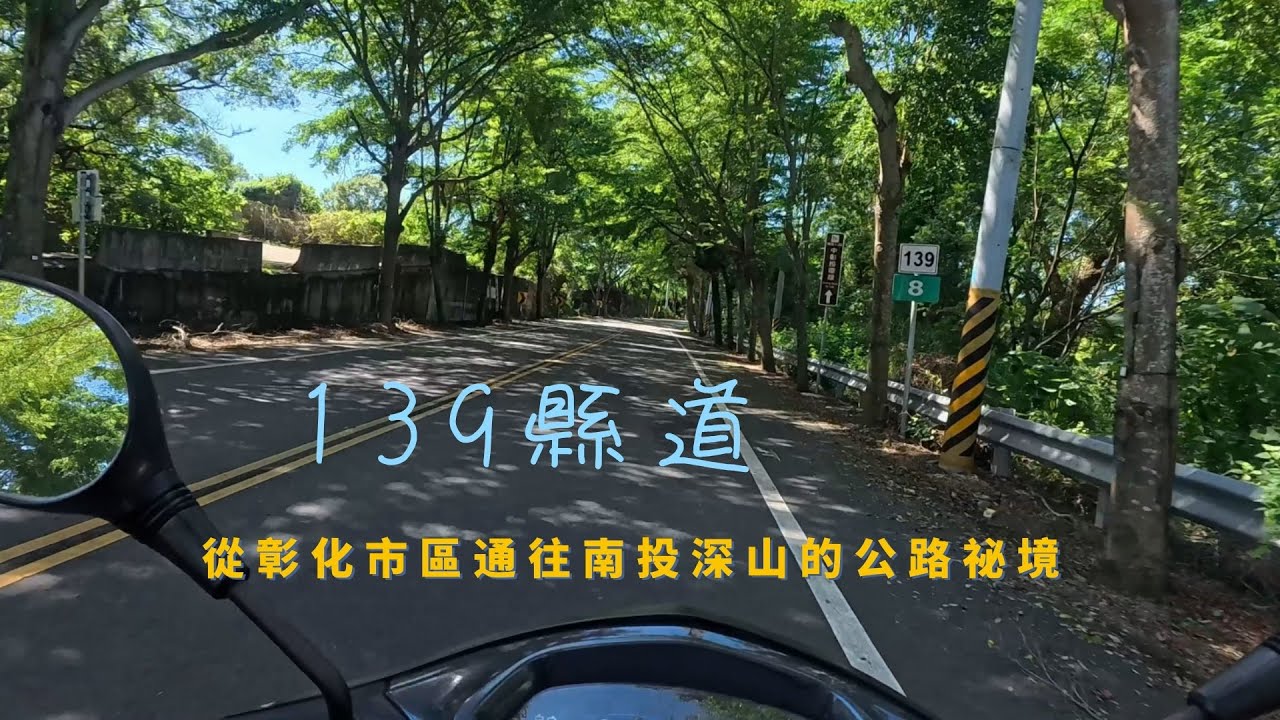 139縣道：從彰化市區通往南投深山的公路秘境【機車旅行】