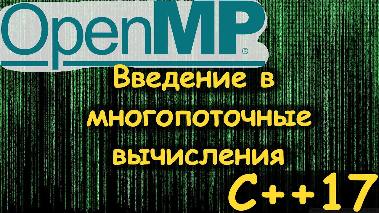 Вводная - Параллельные(многопоточные) вычисления в OpenMP и C++17.